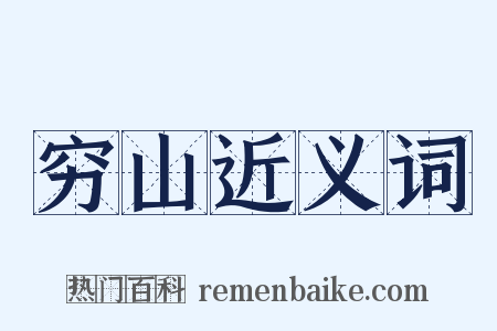 穷山近义词是什么意思的图片